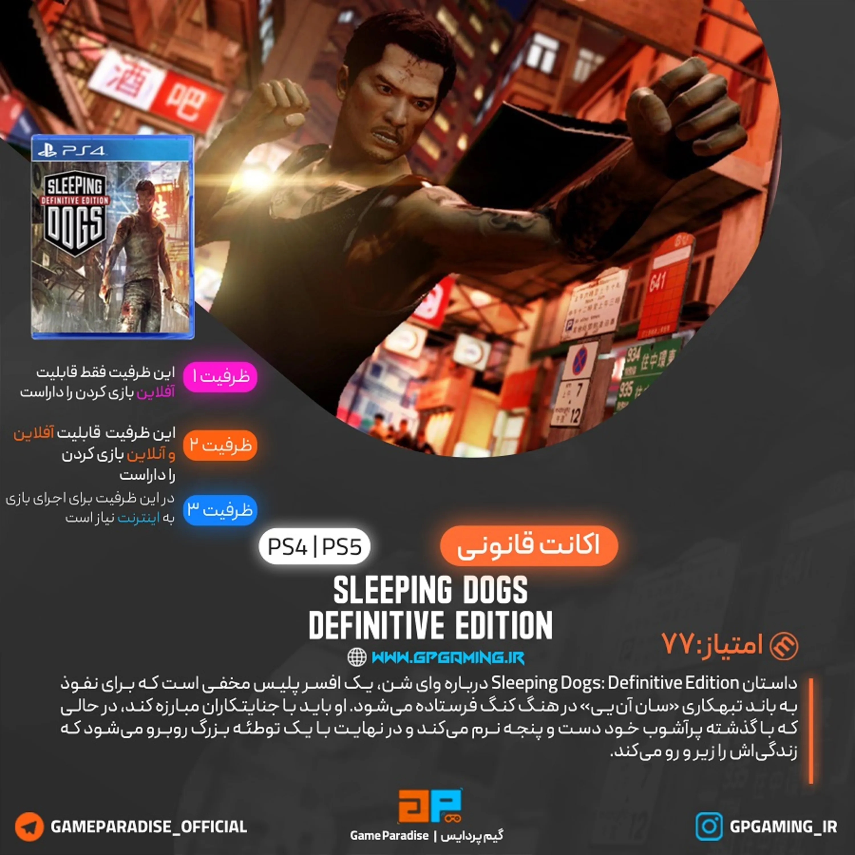 اکانت قانونی Sleeping Dogs Definitive Edition برای PS5 & PS4